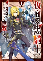 仮面の黒騎士。正体バレたのでもう学園でも無双する 1