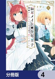 猫耳メイドと少年王子【分冊版】　4