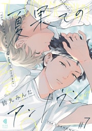 夏果てのアンノウン【単話版】7