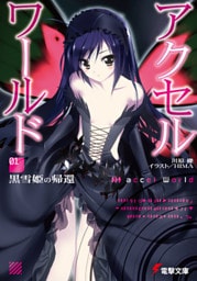アクセル・ワールド1 -黒雪姫の帰還-