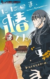 ただいま、椿くん【マイクロ】（４）