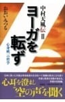 ヨーガを転ず心身統一の哲学