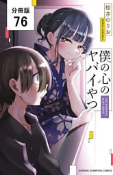 僕の心のヤバイやつ【分冊版】　76