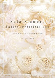 Sola Flowers Basics+Practical Useソラフラワーズアレンジの基本と応用