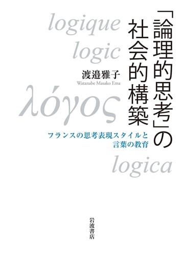 「論理的思考」の社会的構築　フランスの思考表現スタイルと言葉の教育