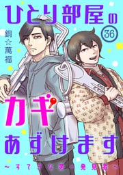 ひとり部屋のカギあずけます～すてきな第一発見者～【分冊版】　36