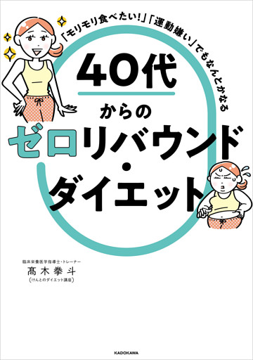 「モリモリ食べたい！」「運動嫌い」でもなんとかなる　40代からのゼロリバウンド・ダイエット