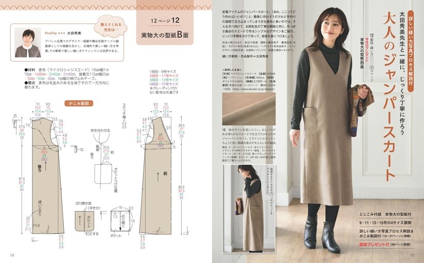 太田秀美先生と一緒に作ろう 大人のジャンパースカート