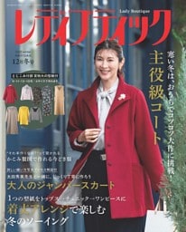 レディブティック 2025年12月冬号