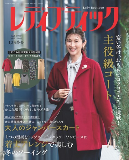 レディブティック 2025年12月冬号