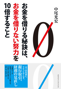 お金を借りる秘訣は、お金を借りない努力を10倍すること