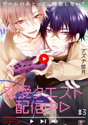 密愛クエスト配信中(3)