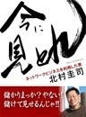 今に見とれ　ネットワークビジネスを利用した男