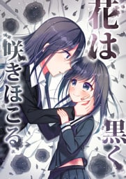 花は黒く咲きほこる