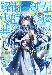 左遷の錬金術師の解決薬１【電子書店共通特典SS付】