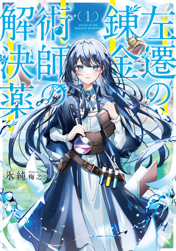 左遷の錬金術師の解決薬１【電子書店共通特典SS付】