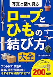 写真と図で見る　ロープとひもの結び方大全
