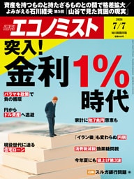 週刊エコノミスト2026年7／7号