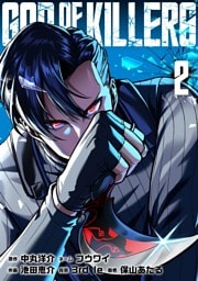 ゴッドオブキラーズ【単行本】（２）