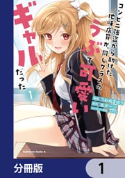 コンビニ強盗から助けた地味店員が、同じクラスのうぶで可愛いギャルだった【分冊版】 1