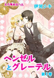 えろ◆めるへん ヘンゼルとグレーテル（１）