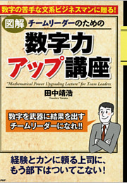 ［図解］チームリーダーのための「数字力アップ講座」