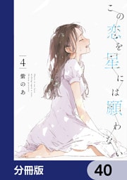 この恋を星には願わない【分冊版】　40