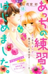 あっちの練習はじめました。　分冊版（１５）