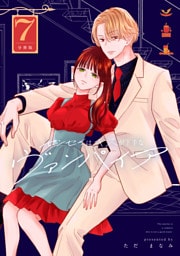 センセイはキスが下手なヴァンパイア　分冊版（７）