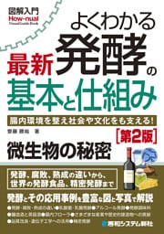 図解入門よくわかる 最新 発酵の基本と仕組み［第2版］