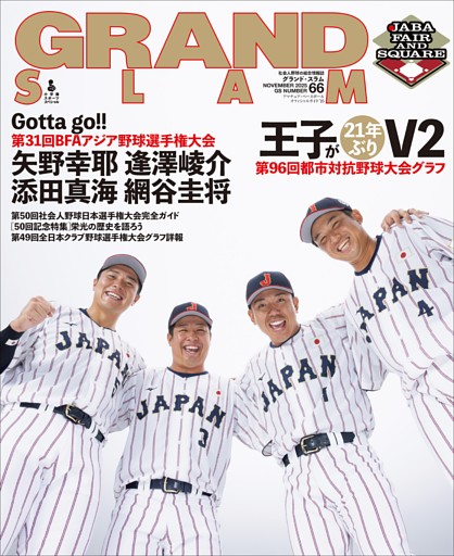 アマチュア・ベースボールオフィシャルガイド'25 グランドスラム 66