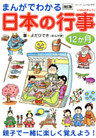 改訂版　まんがでわかる日本の行事12ヶ月