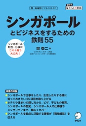 シンガポールとビジネスをするための鉄則55
