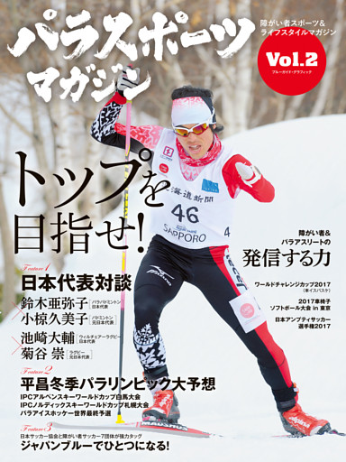 パラスポーツマガジン Vol.2
