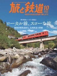 旅と鉄道 2025年10月号