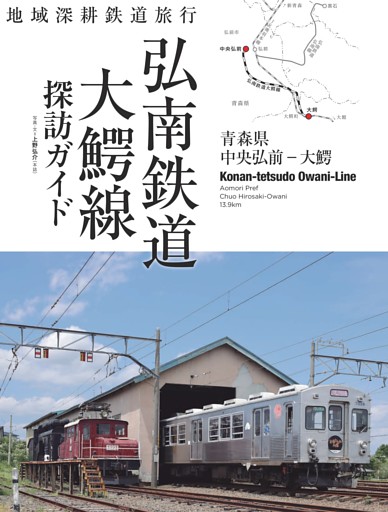 地域深耕鉄道旅行　弘南鉄道大鰐線