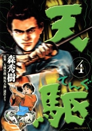 天駆（４）