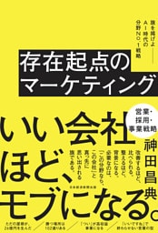 存在起点のマーケティング　旗を掲げよ――AI時代の分野No.１戦略