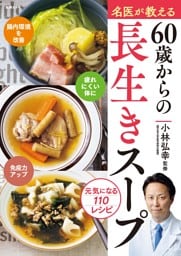 名医が教える　60歳からの長生きスープ