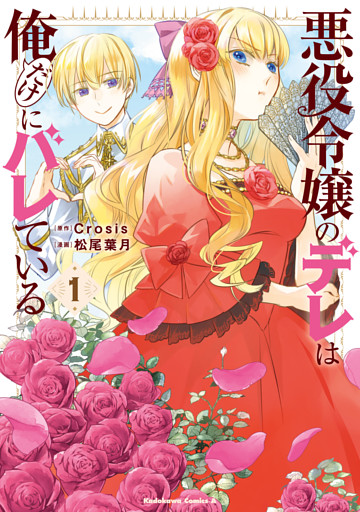 悪役令嬢のデレは俺だけにバレている