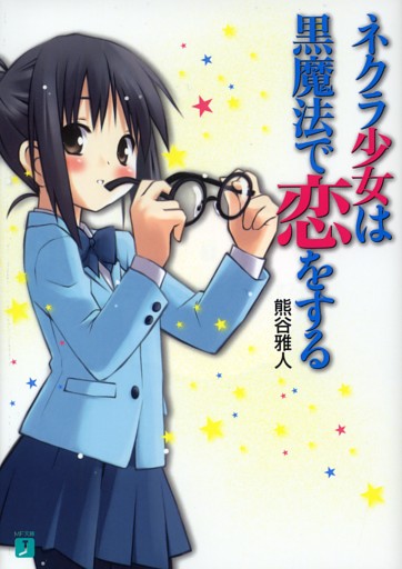 ネクラ少女は黒魔法で恋をする(MF文庫J)