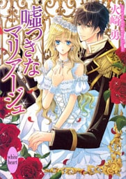 嘘つきなマリアージュ