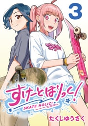 すけーとほりっく！(話売り)　#3