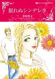 眠れぬシンデレラ【分冊】 5巻