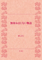 無印おまじない物語