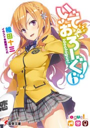 いでおろーぐ！6