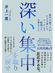 深い集中を取り戻せ―――集中の超プロがたどり着いた、ハックより瞑想より大事なこと