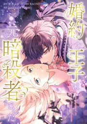 婚約した王子は元暗殺者でした【単行本版】 1巻