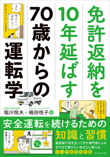 免許返納を10年延ばす70歳からの運転学――安全運転を続けるための知識と習慣