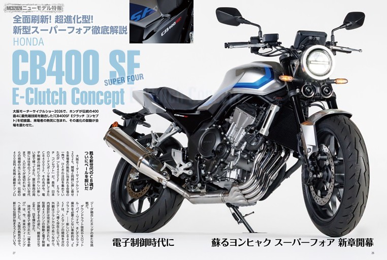 特集：HONDA CB400 SUPER FOUR EｰClutch Concept